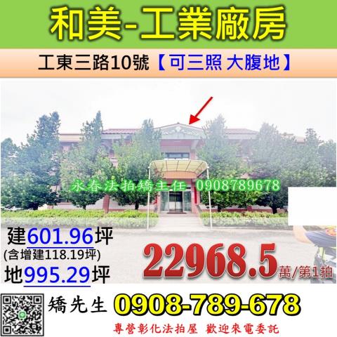 彰化線西慶安南三路5號彰濱工業區丁建廠房法拍屋3年屋近西濱