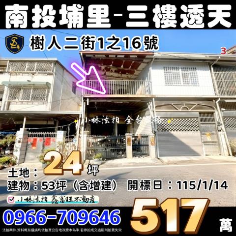 南投埔里樹人二街1之16號朝南三樓透天法拍屋近樹人夜市