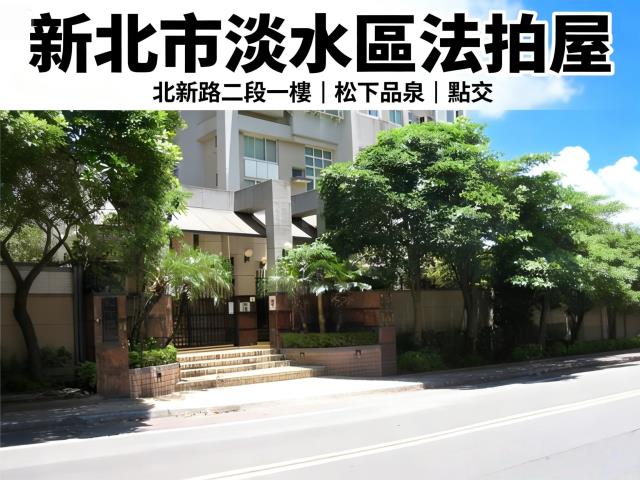 新北淡水法拍法拍屋-0