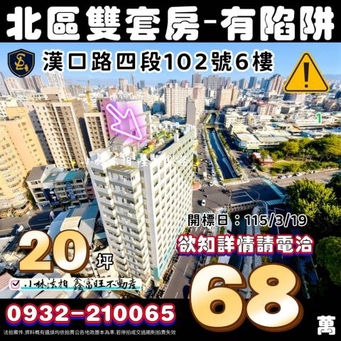 台中市北區漢口路四段102號6樓之11紐約廣場小法拍屋代標