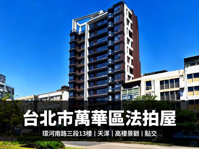 萬華法拍法拍屋-2