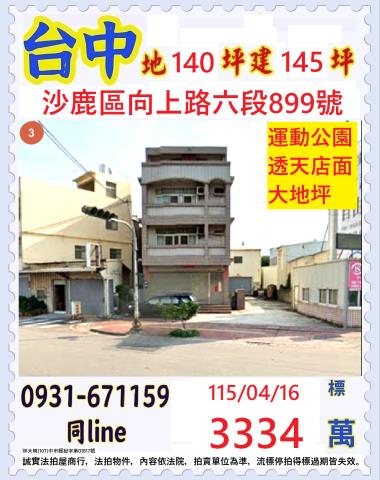 台中市沙鹿區向上路六段899號法拍相關皆可詢問小林法拍代標