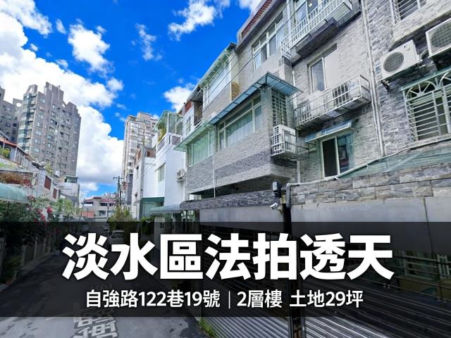 淡水法拍法拍屋-0