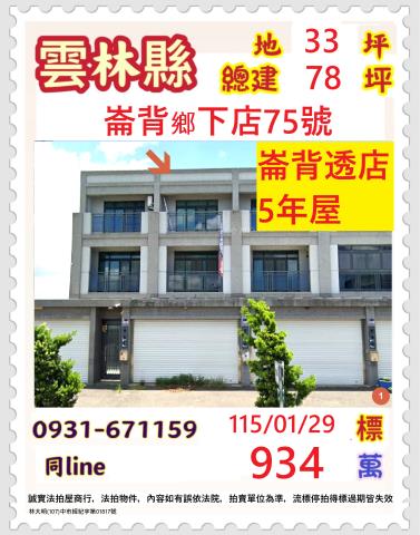 雲林縣崙背鄉下店75號臨路透天別墅法拍屋近崙背市區