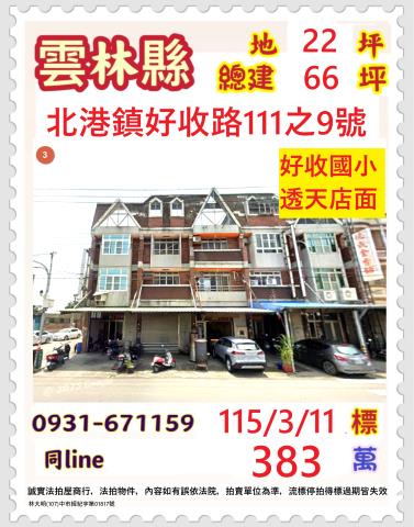 雲林縣北港鎮好收路111之9號臨路透天法拍屋近好收國小