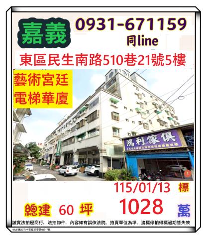 嘉義市東區民生南路510巷21號5樓台中法拍代標嘉義大學三房