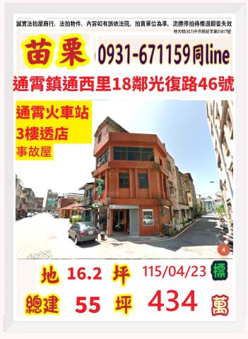 苗栗縣造橋鄉大中街110號法拍屋代標指名小林法拍張經理