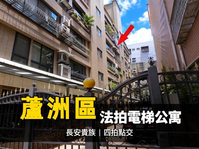 蘆洲法拍法拍屋-1