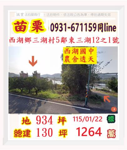 苗栗縣竹南鎮保安林57之2號苗栗透天竹南法拍屋代標