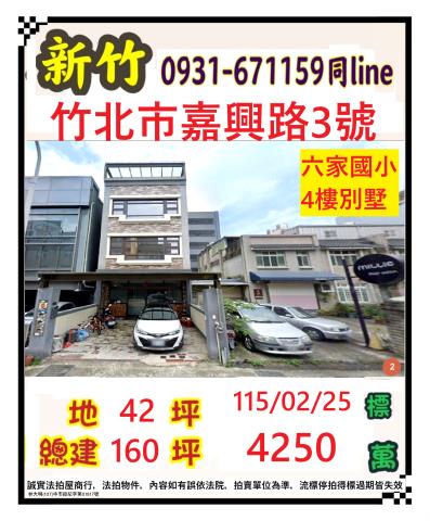 竹北市嘉興路3號4層樓