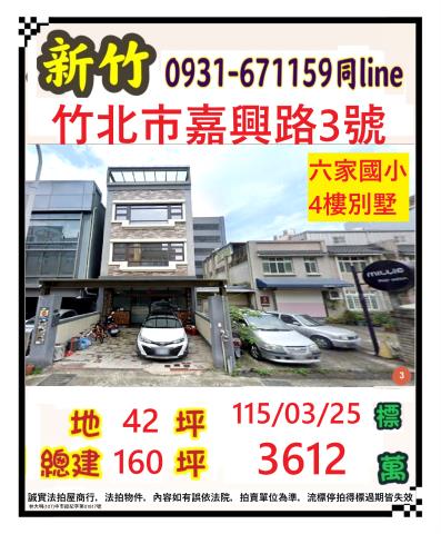 竹北法拍屋法拍-0