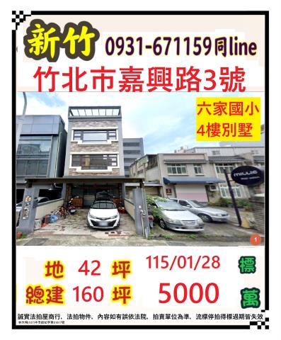 新竹縣竹北市嘉興路3號臨路透天別墅法拍屋近六家國小