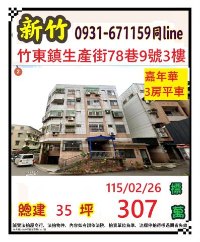 新竹縣竹東鎮生產街法拍屋代標法拍屋網站法拍屋公告查詢新竹法拍