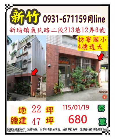 新埔法拍屋義民路二段213巷12弄6號4層樓