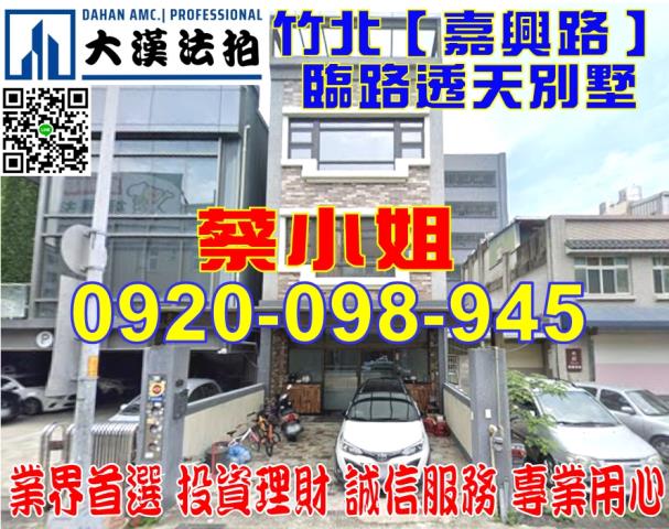 新竹法拍屋新竹縣竹北市嘉興路3號透天法拍