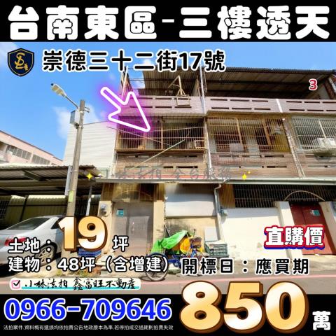 台南市東區崇德三十二街17號法拍屋近仁和國小朝南透天