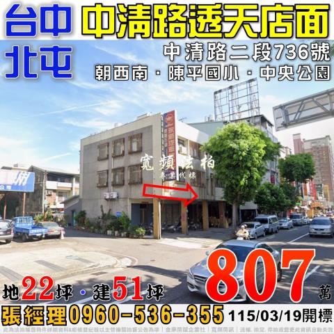 北屯區中清路二段736號法拍朝西南3樓透店近中央公園陳平國小