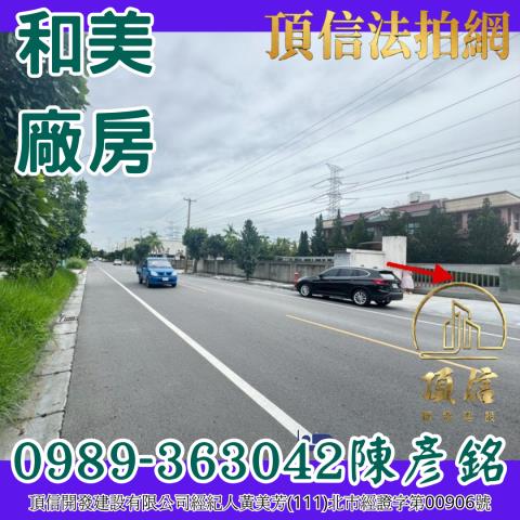 彰化和美法拍屋拍賣-1