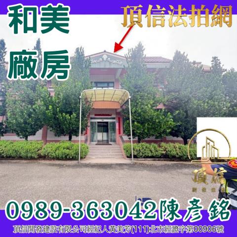 彰化和美法拍屋拍賣-2