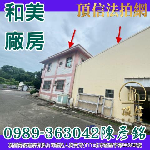 彰化和美法拍屋拍賣-3