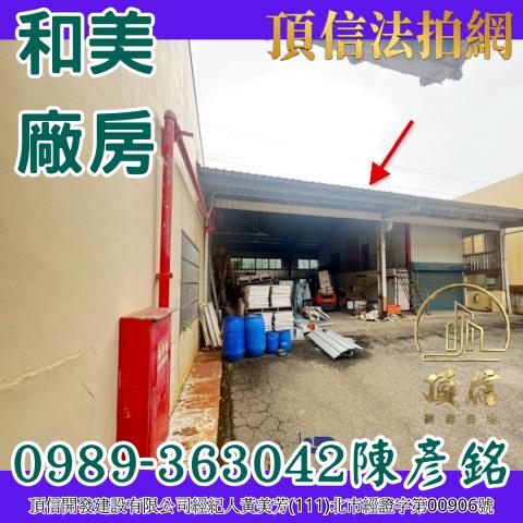 彰化和美法拍屋拍賣-4