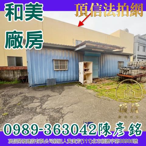 彰化和美法拍屋拍賣-5