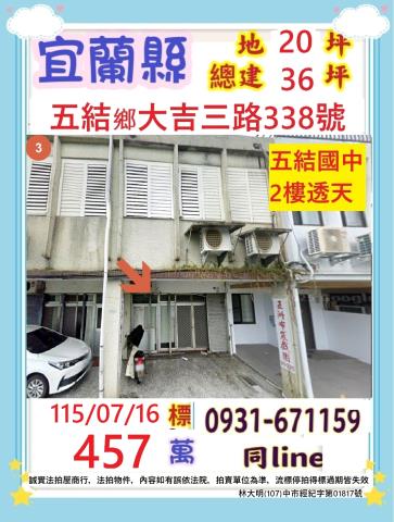 宜蘭縣五結鄉大吉三路338號法拍屋五結國中透天
