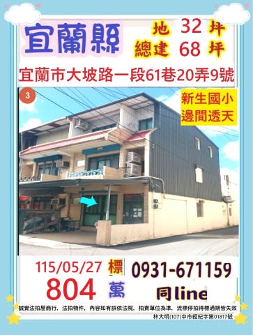 宜蘭市大坡路一段61巷20弄9號2層樓