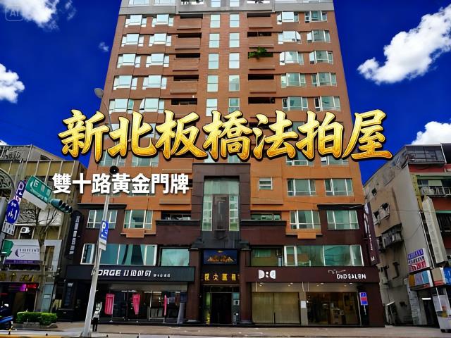 新北板橋法拍法拍屋-0