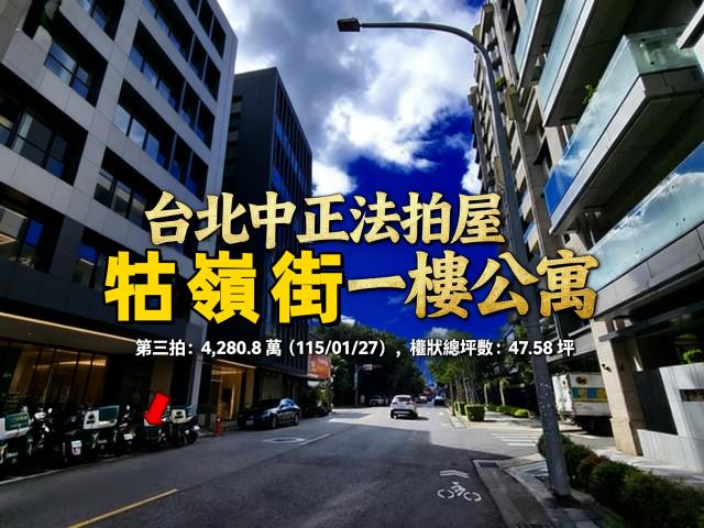 台北中正區拍賣法拍屋-0