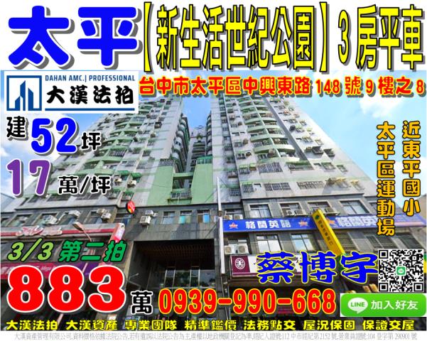 太平中興東路148號9樓之8新生活世紀公園三房平車法拍屋