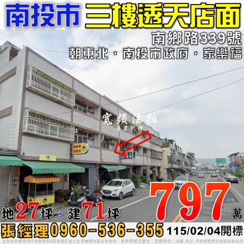 南投市南鄉路339號法拍朝東北3樓透天近家樂福南投縣政府商圈