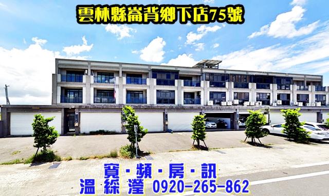 雲林縣崙背鄉下店75號