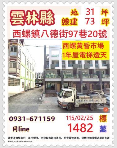雲林縣西螺鎮八德街97巷20號台中法拍代標西螺國中電梯透天