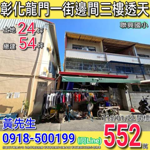 彰化縣彰化市龍門一街19巷1號大面寬邊間透天聯興國小