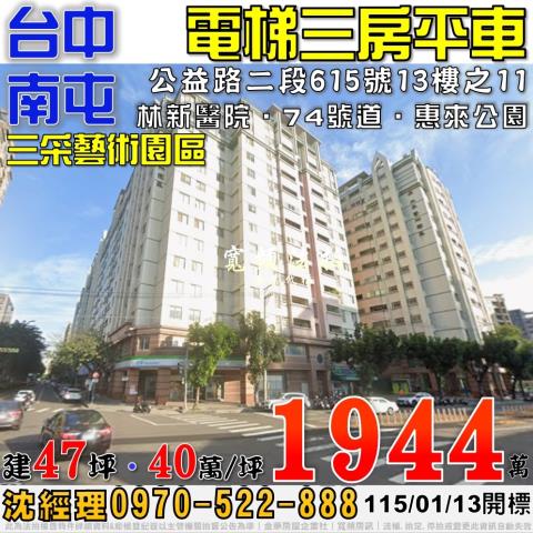 烏日法拍屋三榮三路3號11樓之3佳福i幸福三房平車5年屋高鐵