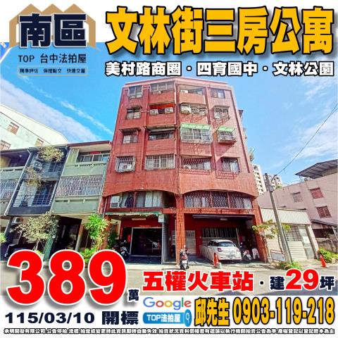台中北區美德街347巷1號3樓三房公寓法拍屋近科博館健行國小