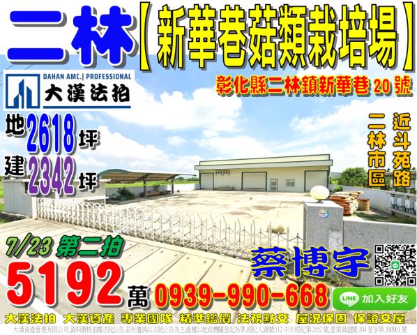 彰化二林法拍屋新華巷20號1層樓合法農業設施鋼骨廠房二林市區