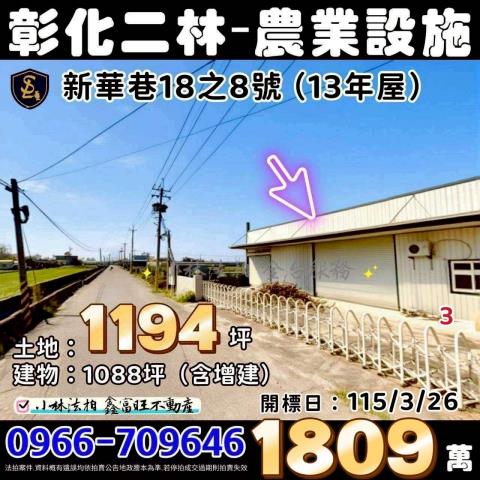 二林鎮新華巷18之8號法拍屋朝南菇類栽培場近斗苑路二林市區
