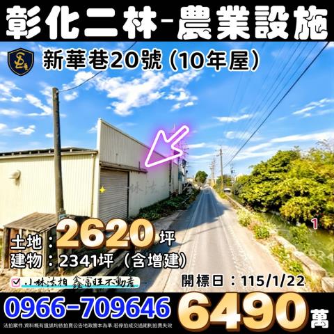 彰化二林拍賣法拍屋-0