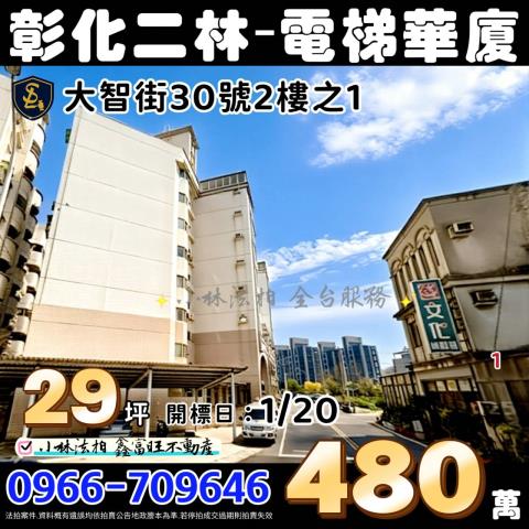 彰化縣二林鎮大智街30號2樓之1二林第一家一期