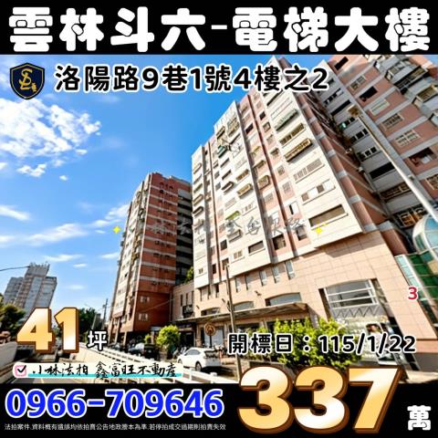 雲林縣斗六市洛陽路9巷1號4樓之2大樓法拍屋近斗六火車站