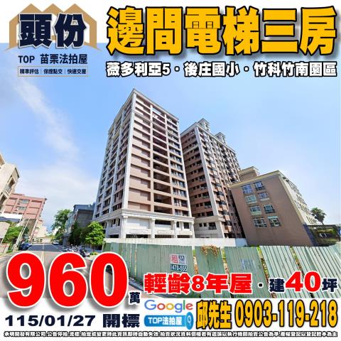 苗栗縣頭份市永忠街38之1號2樓薇多利亞小林法拍代標