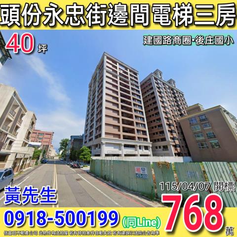 苗栗縣頭份市永忠街38之1號2樓法拍屋薇多利亞5三房電梯大樓