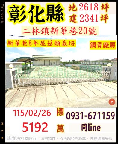 和美鎮德南路108號法拍屋工業區廠房近彰草路線東路國道一號