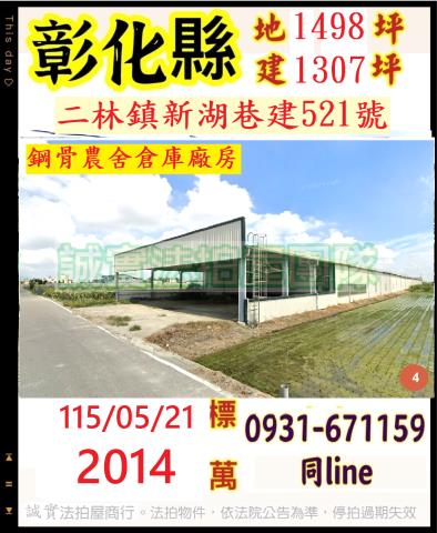 彰化二林新湖巷建521號法拍屋合法農業設施廠房雙面臨路