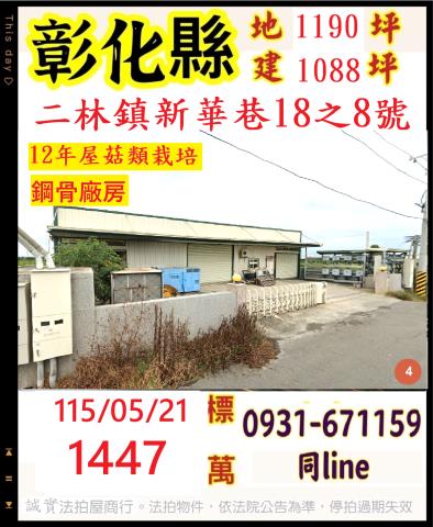 彰化二林法拍屋廠房新華巷合法農業設施廠房