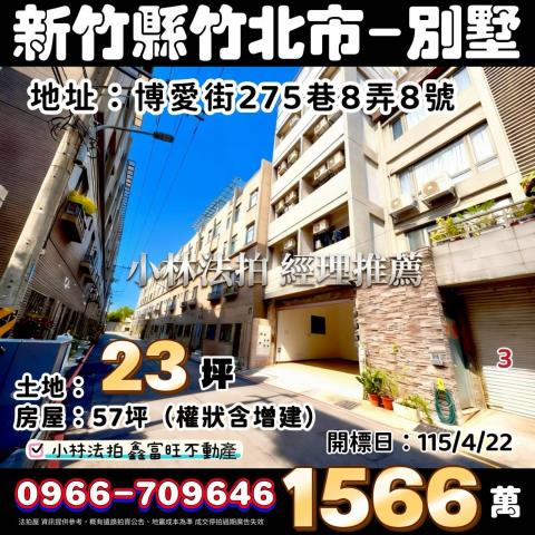 新竹縣竹北市博愛街275巷芥川賞社區型別墅法拍屋近博愛國小