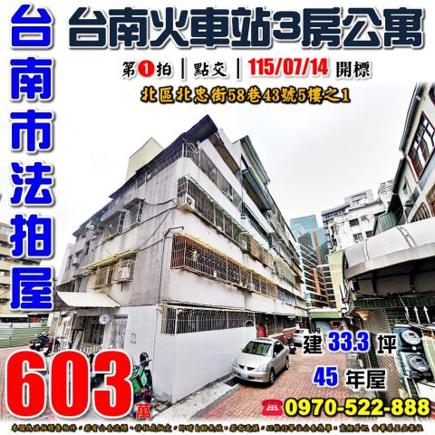 台南市北區北忠街58巷43號5樓之1台中法拍代標火車站三房