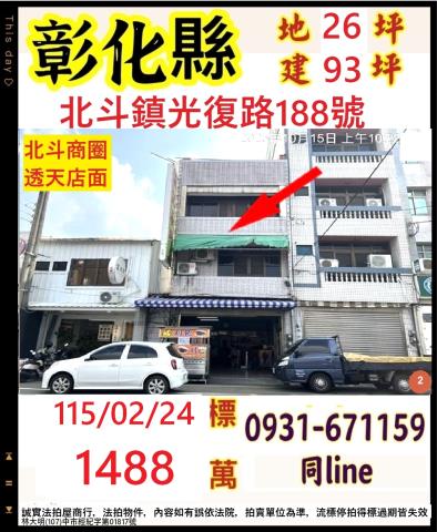 北斗鎮光復路188號法拍朝西4樓透店近北斗國中小中華路商圈